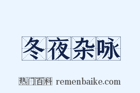 冬夜杂咏是什么意思的图片